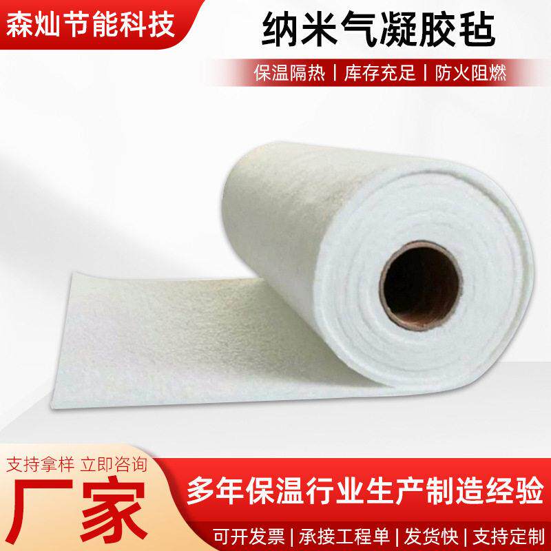 二氧化硅纳米气凝胶毡A级防火窑炉楼顶阳光房憎水纳米效隔热