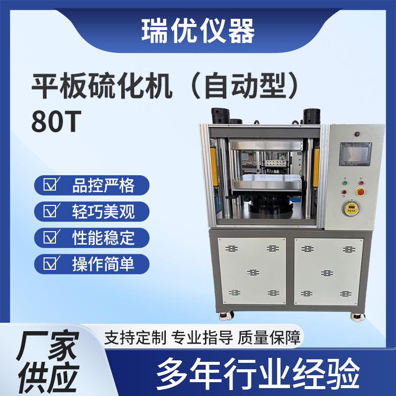 自动型平板硫化机实验室试片制作50T80T橡胶塑料高分子材料压片机