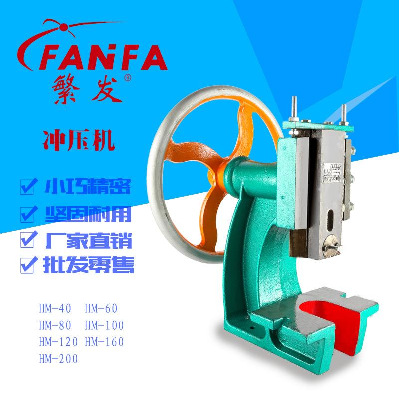 牌HM-200手动冲压机手摇冲床圆盘手啤机小型冲床