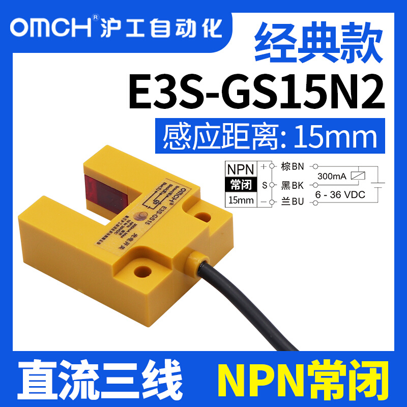 沪工型槽光电开关传感器红外线感应E3S-GS15N/N2/P/P2直流三线24V