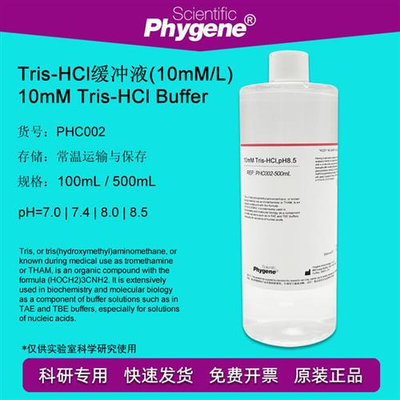 10mM Tris-HCl缓冲液 pH7.0 pH8.0 pH8.5 可定制 PHC002 PHYGENE