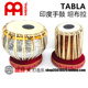 坦布拉鼓 塔布拉鼓Tabla 手工 MEINL麦尔专业印度鼓