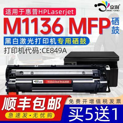 京澍适用hp/惠普laserjetm1136mfp打印机硒鼓m1136打印机墨盒1136