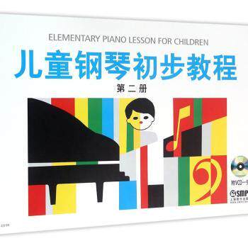 正版全新儿童钢琴初步教程:第二册盛建颐，杨素凝，张永清，周文英 编9787806672105中通速发