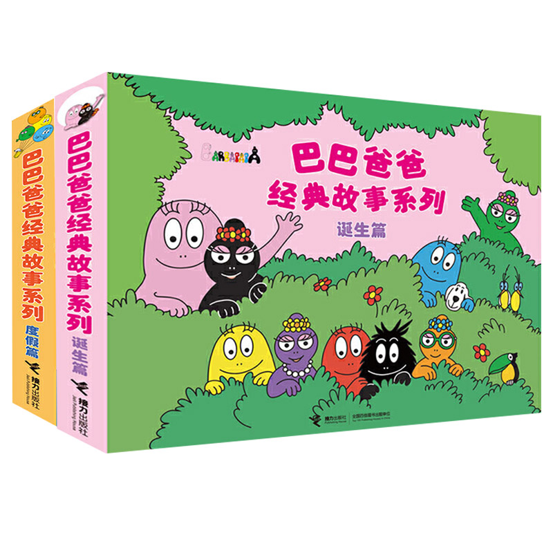 全新正版巴巴爸爸经典故事系列:诞生篇+度假篇全10册(法)安娜特？缇森//德鲁斯？泰勒9787544855761正版图书