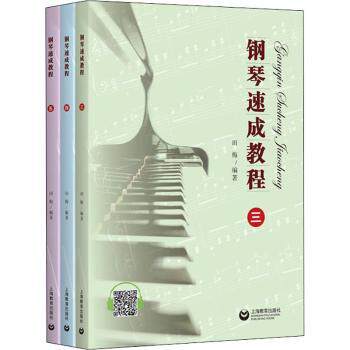 正版全新钢琴速成教程:三—五田梅编著9787572007521中通速发