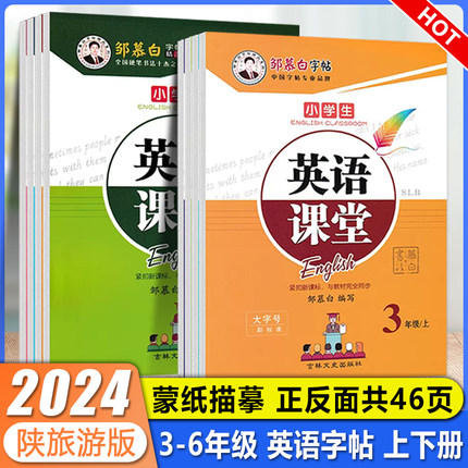 陕旅版英语临摹练字帖三四五六年级上册陕西旅游出版社书写练习英语课本配套练字本3456年级同步字帖下册蒙纸正楷铅笔硬笔钢笔练习