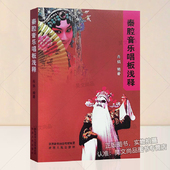 戏剧曲谱秦腔音乐唱板浅释唱腔板式 彩腔正旦老旦小旦须生小生唱腔过门谱例秦腔音乐入门唱段选录秦腔戏曲大全曲谱书