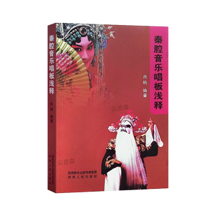 戏剧曲谱秦腔音乐唱板浅释唱腔板式彩腔正旦老旦小旦须生小生唱腔过门谱例秦腔音乐入门唱段选录秦腔戏曲大全曲谱书