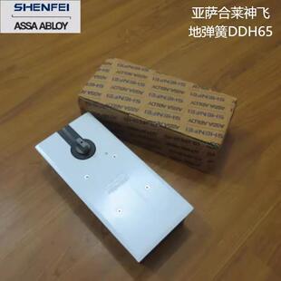 亚萨合莱神飞ASSAABLOYSHENFEI玻璃门地弹簧DDH65不带配件