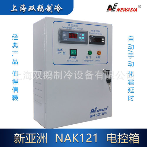 新亚洲NAK121制冷化霜电控箱