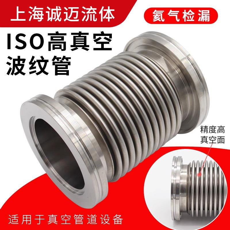 真空波纹管ISO63/80/100柔性真空伸缩管304不锈钢快装高真空软管