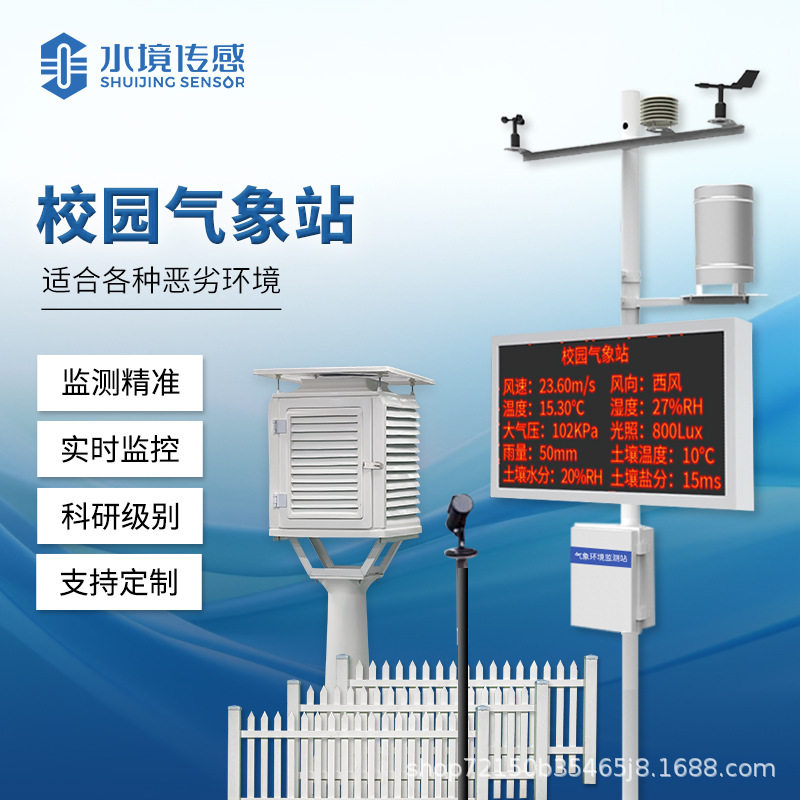 校园气象站自动气象站全自动中小学监测系统风速风向光