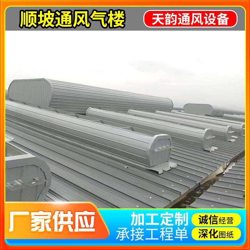 顺坡通风气楼钢结构厂房屋顶开敞式/启闭式屋脊通风气楼