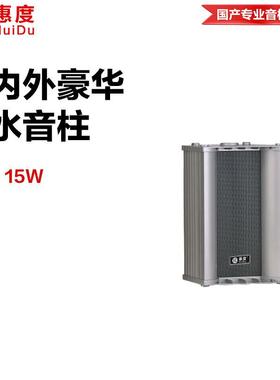 惠度（HuiDu）公共广播RS-15W室外全天候专用扩声音柱音响设备