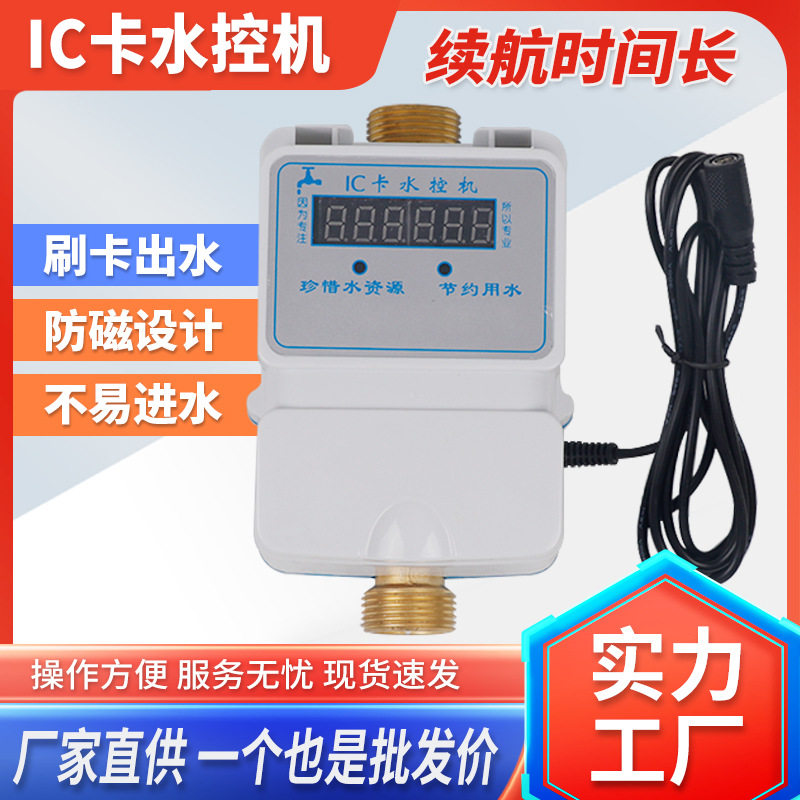 IC卡水控机学校浴室插卡节水器澡堂刷卡计费智能水表智能节水液晶