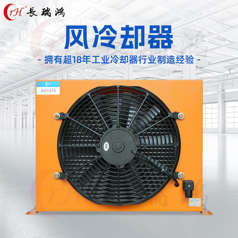 长瑞鸿液压系统AH系列风冷散热器农用随车吊工程车立卧式风冷却器