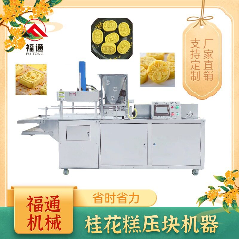 桂花糕机器形状花纹可定桂花糕成型设备厚薄可调桂花糕压块机