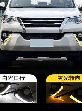 适用于丰田16-18款穿越者FORTUNER日行灯奔跑者前雾灯LED转向灯