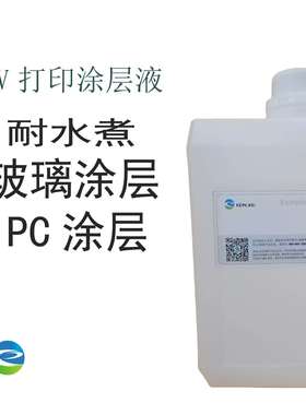UV-5001涂层液，耐水煮玻璃涂层液，UV打印玻璃涂层液