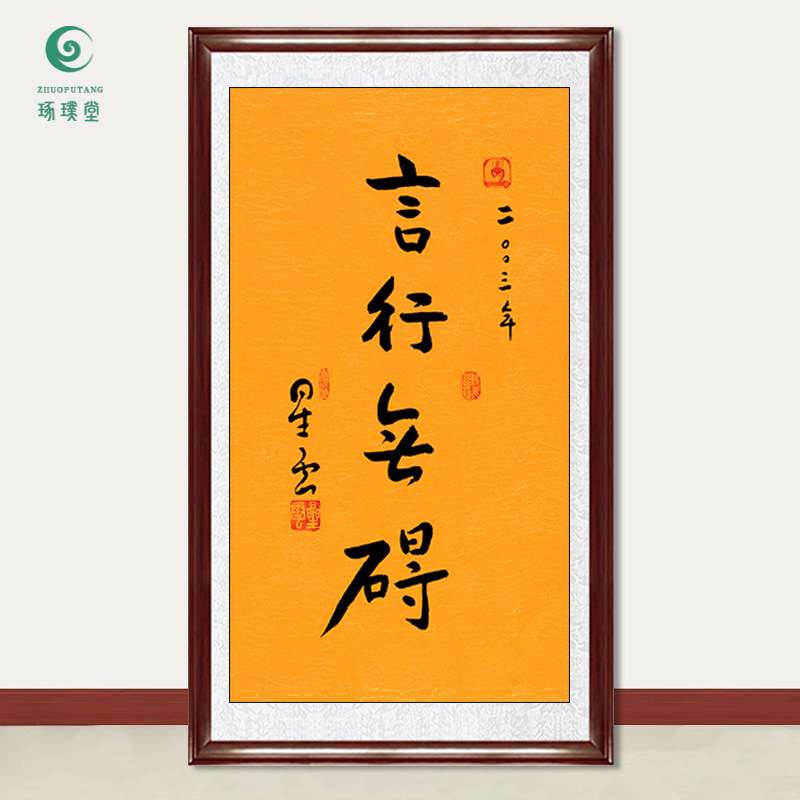 琢璞堂字画星云大师书法言行无碍手写临摹名人字画客厅装饰画