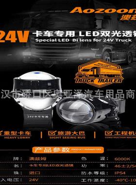 澳兹姆AOZOOM54W卡车24VLED双光透镜远近一体车灯改装透镜