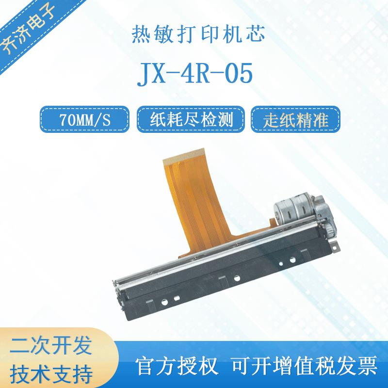 精芯JX-4R-05微型手持110mm票据电子标签高速热敏打印机芯