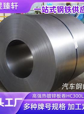 宝钢/武钢/鞍钢马钢0.25-3.0mmHC300LAD+Z高强热镀锌板卷