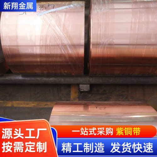 紫铜带T2/C1100铜带纯铜带连续镀镀锡镀镍红铜带0.35*400厂家直