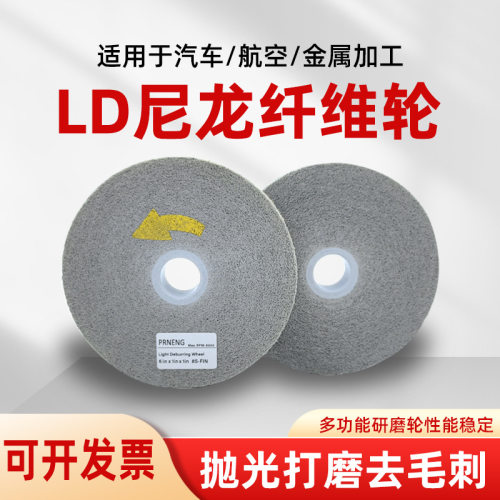 LD纤维抛光轮不织布研磨轮金属不锈钢打磨轮尼轮龙抛光拉丝轮150
