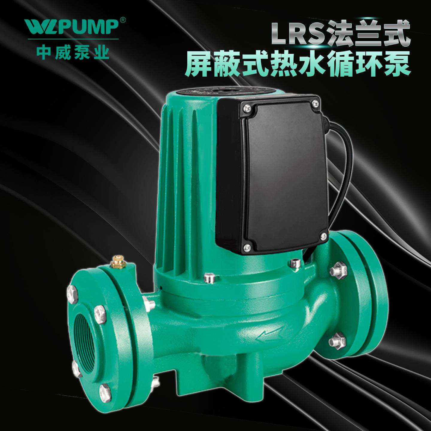 LRS50-19中威泵业WLPUMP冷热水循环泵太阳空气能地暖静音增压屏蔽