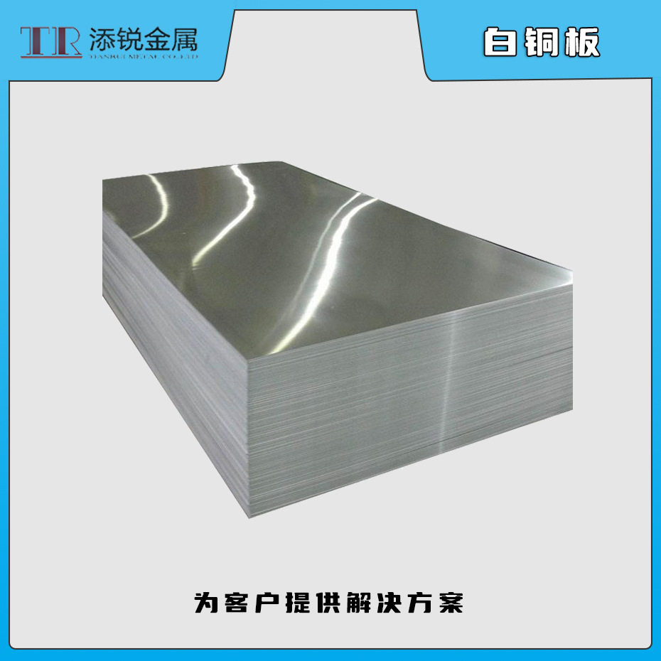 添锐直供 C7701 C77000 BZn18-26 白铜板 分切交货 软态易切削