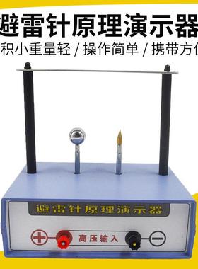 避雷针原理演示器探究放电现象闪电的形成物理实验科普仪器材