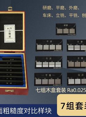 山测表面粗糙度对比样块比较样板车床立铣平铣研磨外磨平磨刨床