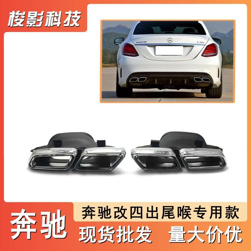 适用于奔驰EC级AMG排气改装 W212 W222改装尾喉四出排气