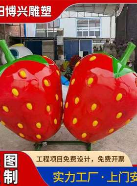 玻璃钢仿真草莓雕塑商业美陈布置树脂水果蔬菜景观装饰摆件