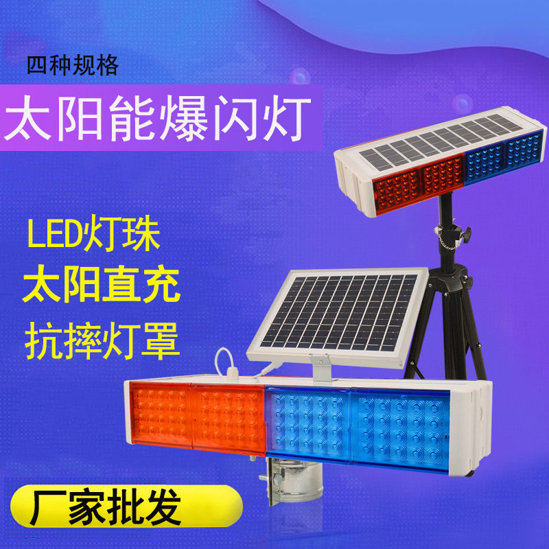 LED太阳能暴闪灯道路施工LED灯红蓝双面警示灯信号灯交通超亮爆闪