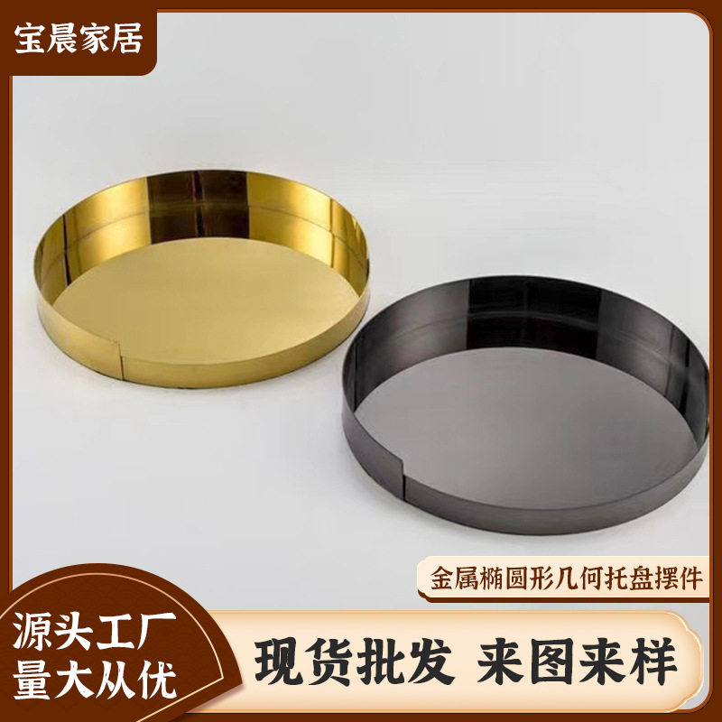 现代金属圆形几何托盘摆件样板间家居售楼部茶桌收纳果盘铁艺