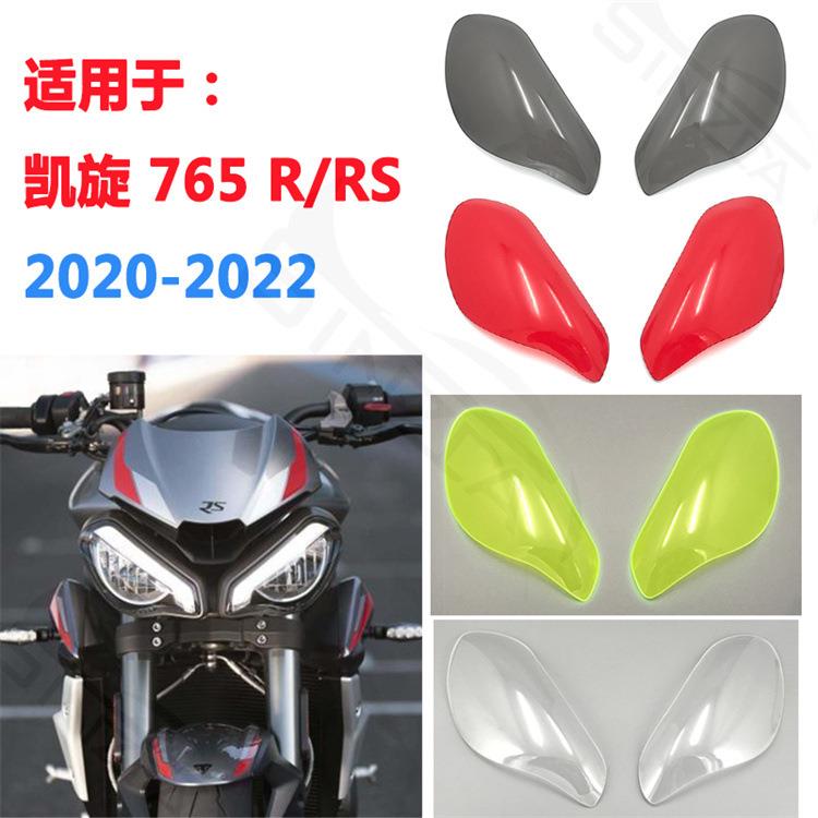 适用于凯旋765R/RSTriple2020-2022灯罩大灯罩保护壳镜片