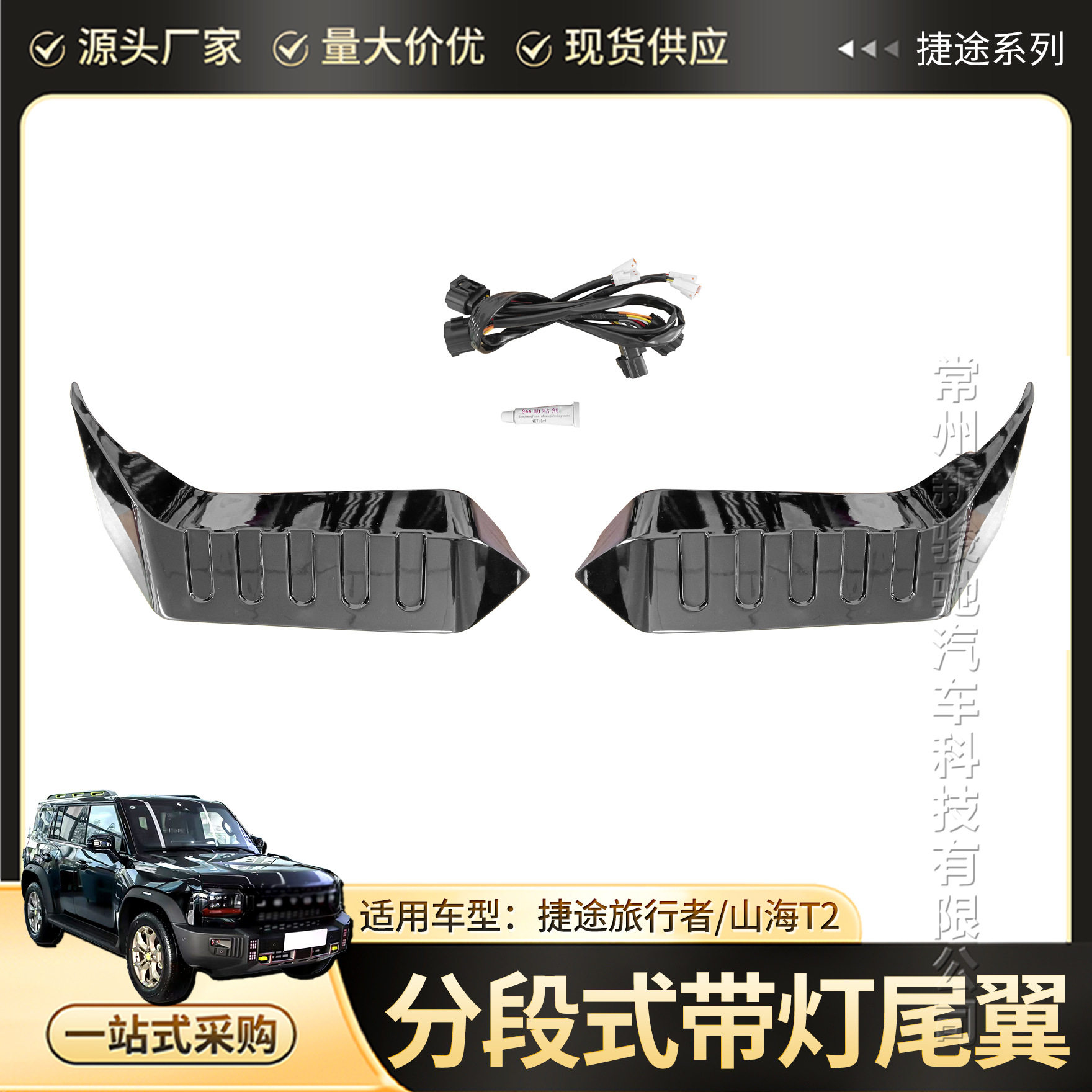 适用捷途旅行者山海T2后车顶扰流板分段式尾翼带尾灯无损安装