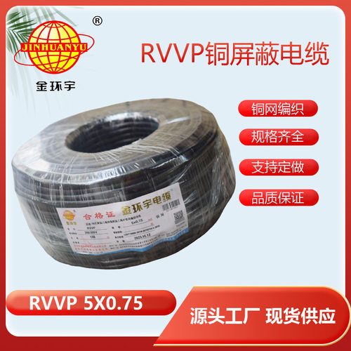 金环宇电缆RVVP5*0.75屏蔽护套