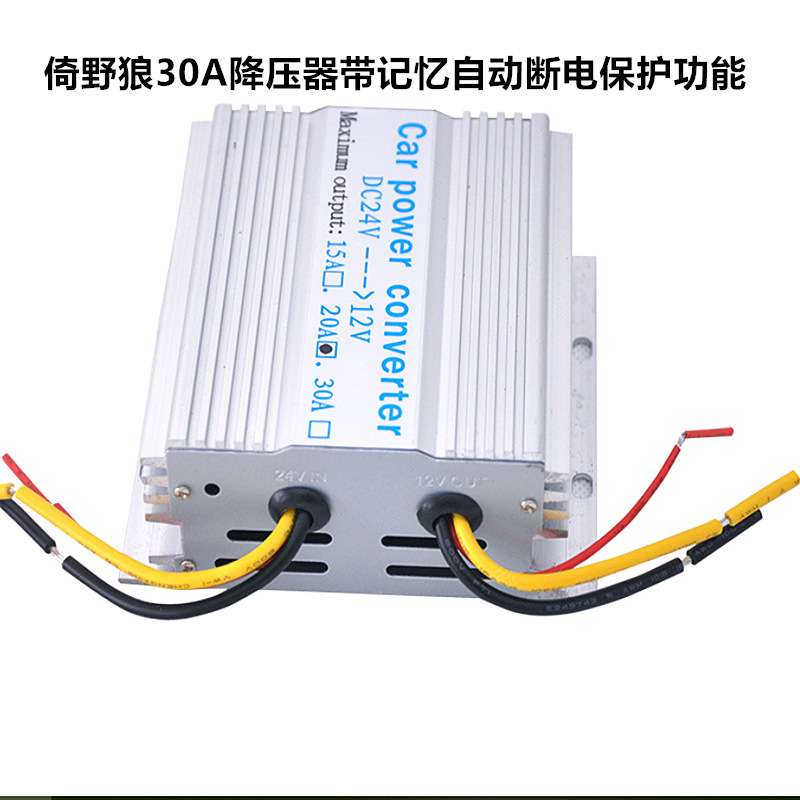 销车载电源24V转12V音响改装倚野狼30A带风扇记忆断电保护