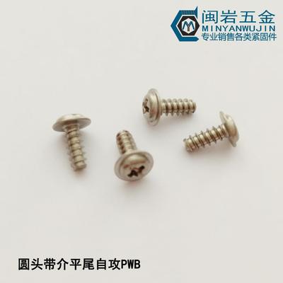 304盘头十字带介平尾自攻PWB1.7*3-10，介子5圆头带介平尾自攻
