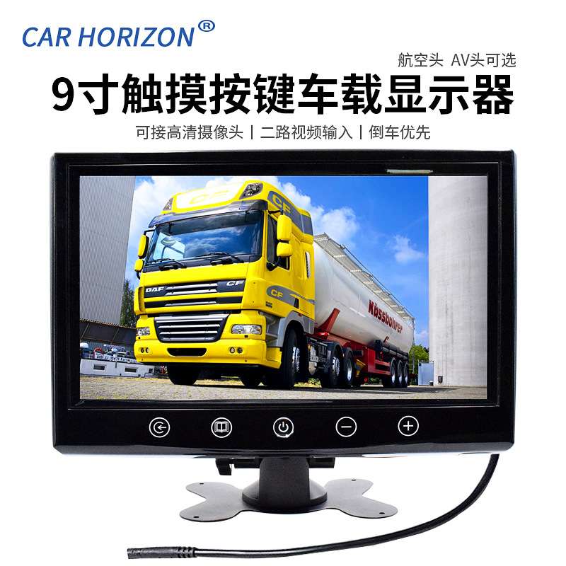 车载显示器9寸高清数字屏800*480监控AV头触摸按键大屏幕12-24V