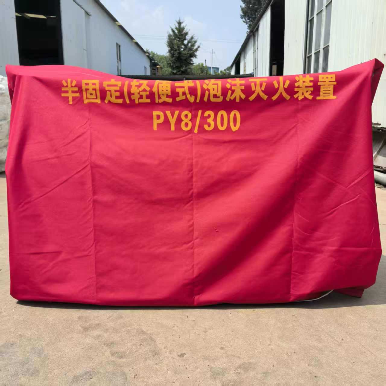 移动式泡沫灭火装置罩衣半固定式保护罩PY8/500加厚便携式手提式