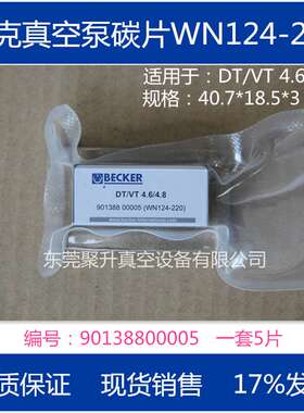 供应原装BECKER贝克真空泵碳片WN124-220,原厂品质