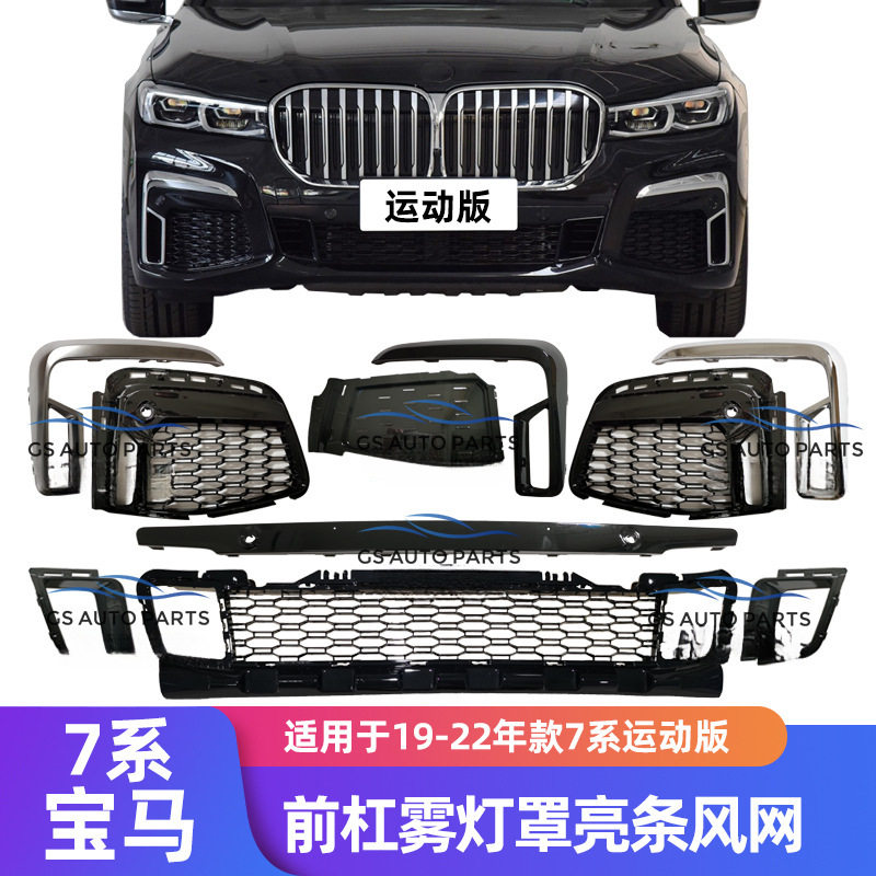 宝马7系专用前杠电镀亮饰条