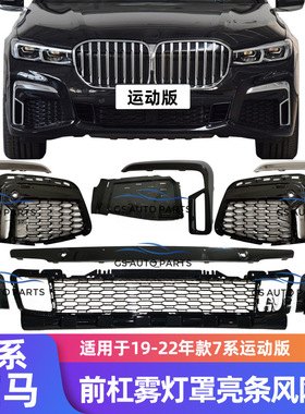 专用宝马7系前杠雾灯罩740獠牙亮饰条730LI电镀750格栅760下风网