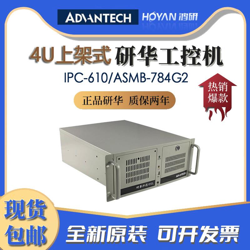 研华IPC-610/ASMB-784G2主板酷睿4代CPU/i3/i5/i7工控机