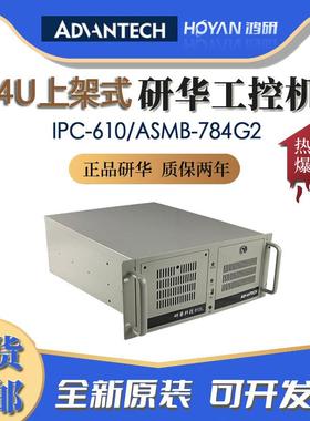 研华IPC-610/ASMB-784G2主板酷睿4代CPU/i3/i5/i7工控机